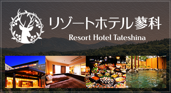 リゾートホテル蓼科